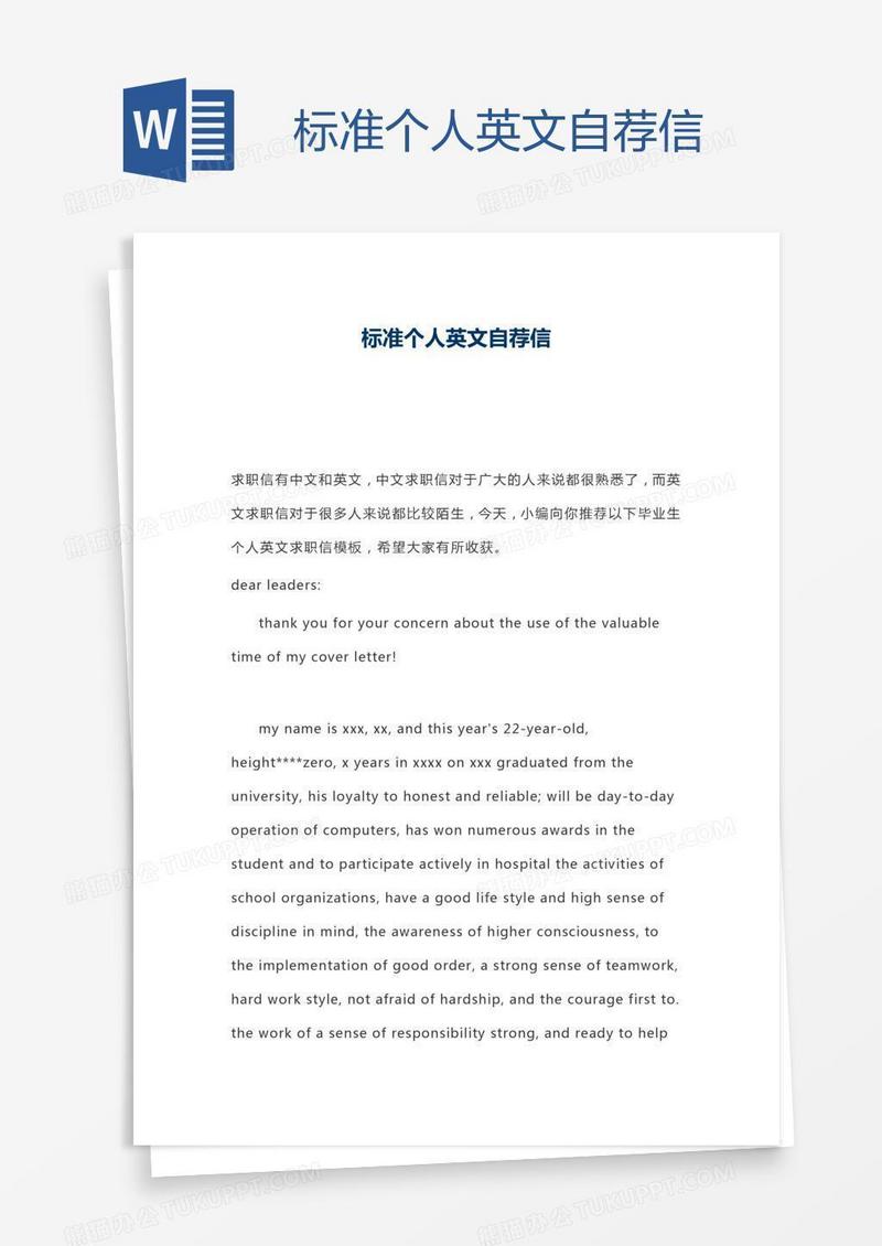 标准个人英文自荐信