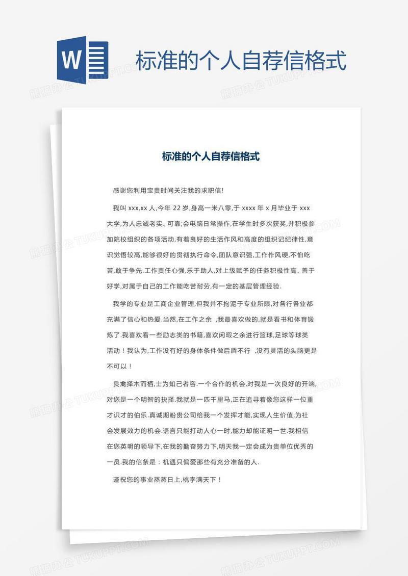 标准的个人自荐信格式
