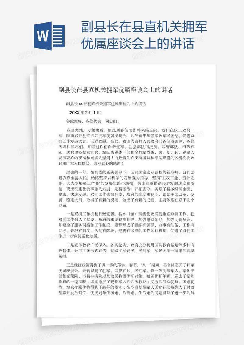 副县长在县直机关拥军优属座谈会上的讲话