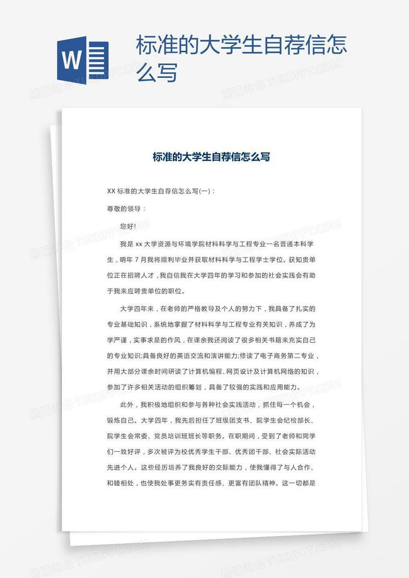 标准的大学生自荐信怎么写