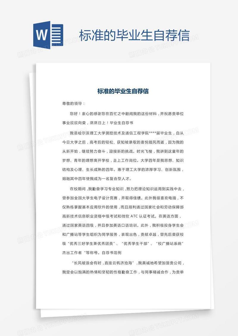 标准的毕业生自荐信