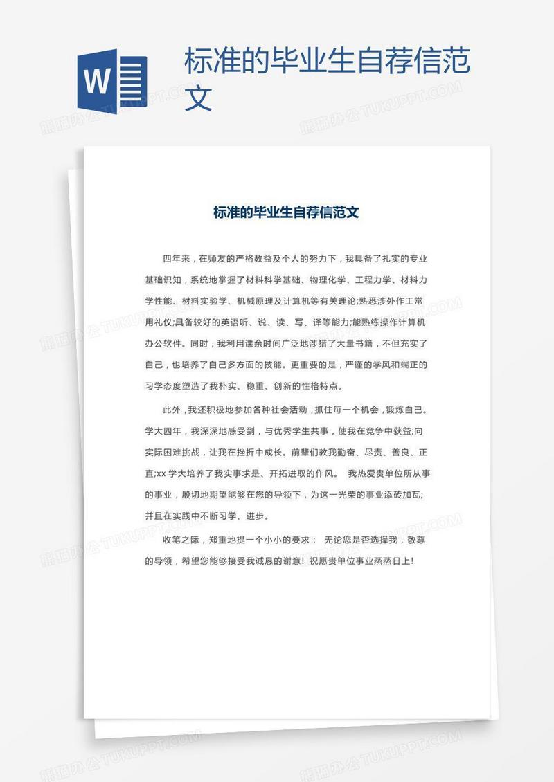 标准的毕业生自荐信范文