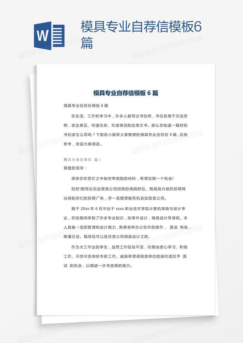 模具专业自荐信模板6篇