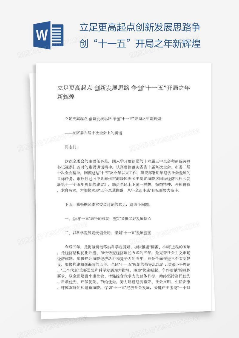 立足更高起点创新发展思路争创“十一五”开局之年新辉煌