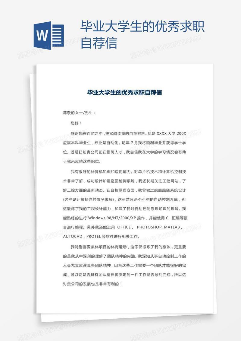 毕业大学生的优秀求职自荐信