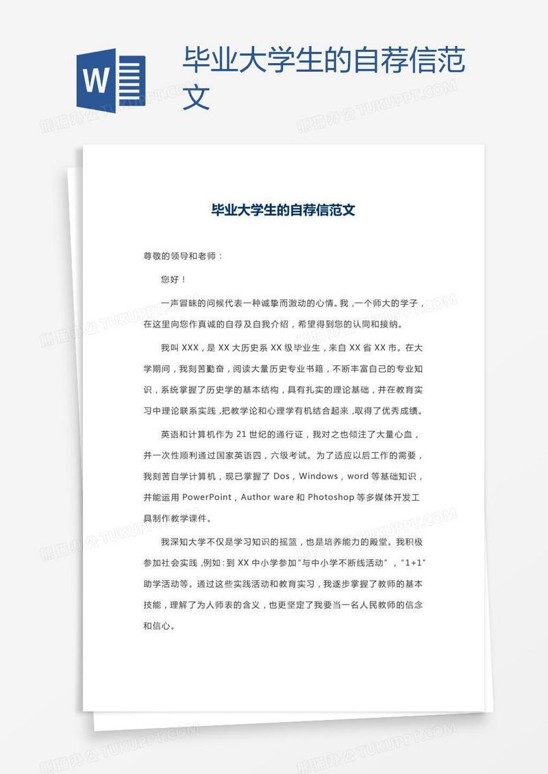 毕业大学生的自荐信范文