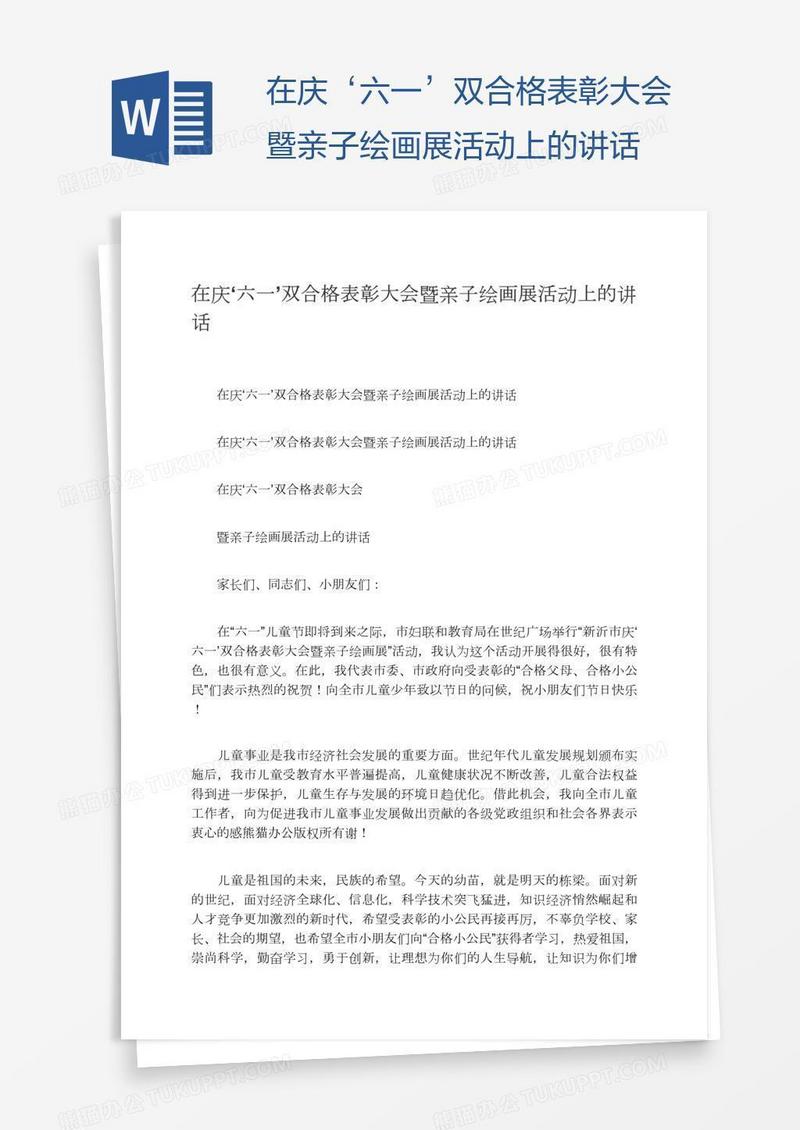 在庆‘六一’双合格表彰大会暨亲子绘画展活动上的讲话
