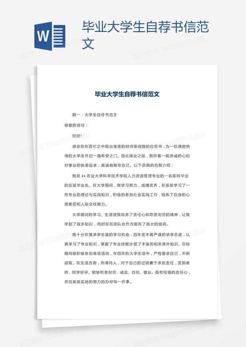 毕业大学生自荐书信范文