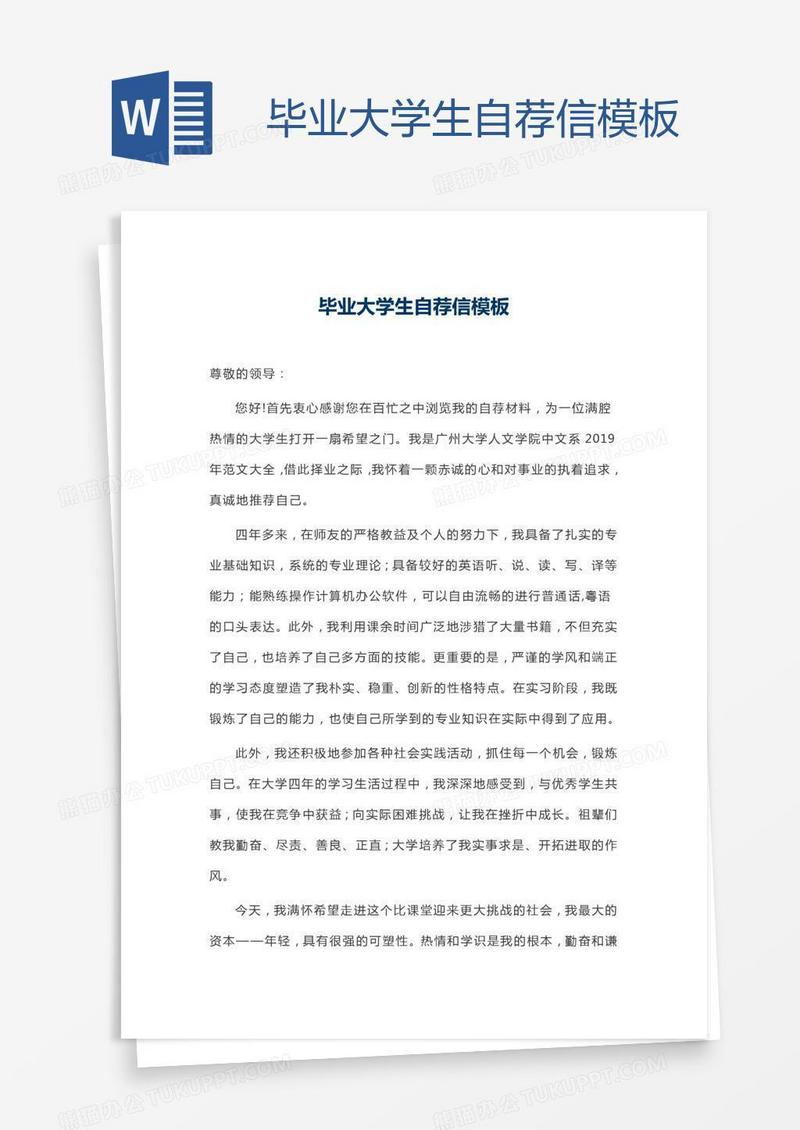 毕业大学生自荐信模板