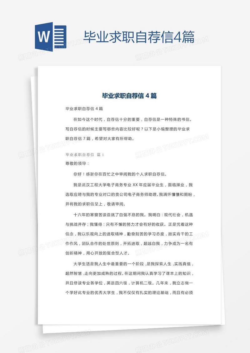 毕业求职自荐信4篇