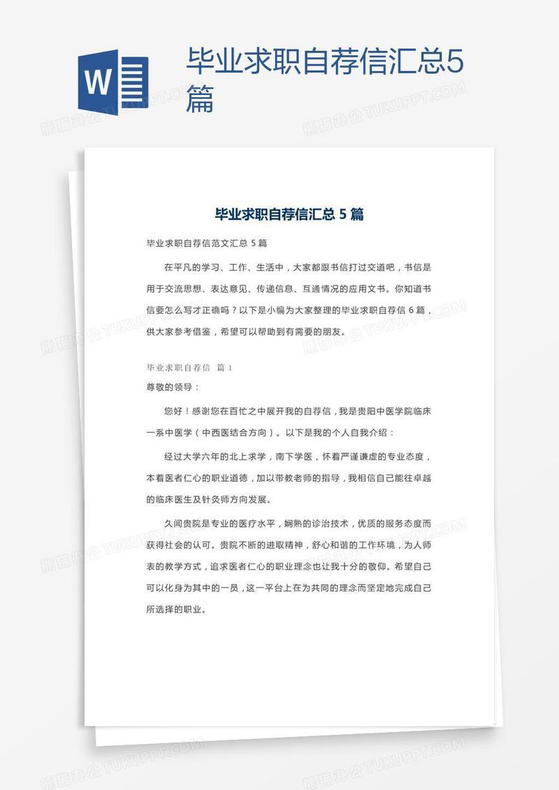 毕业求职自荐信汇总5篇
