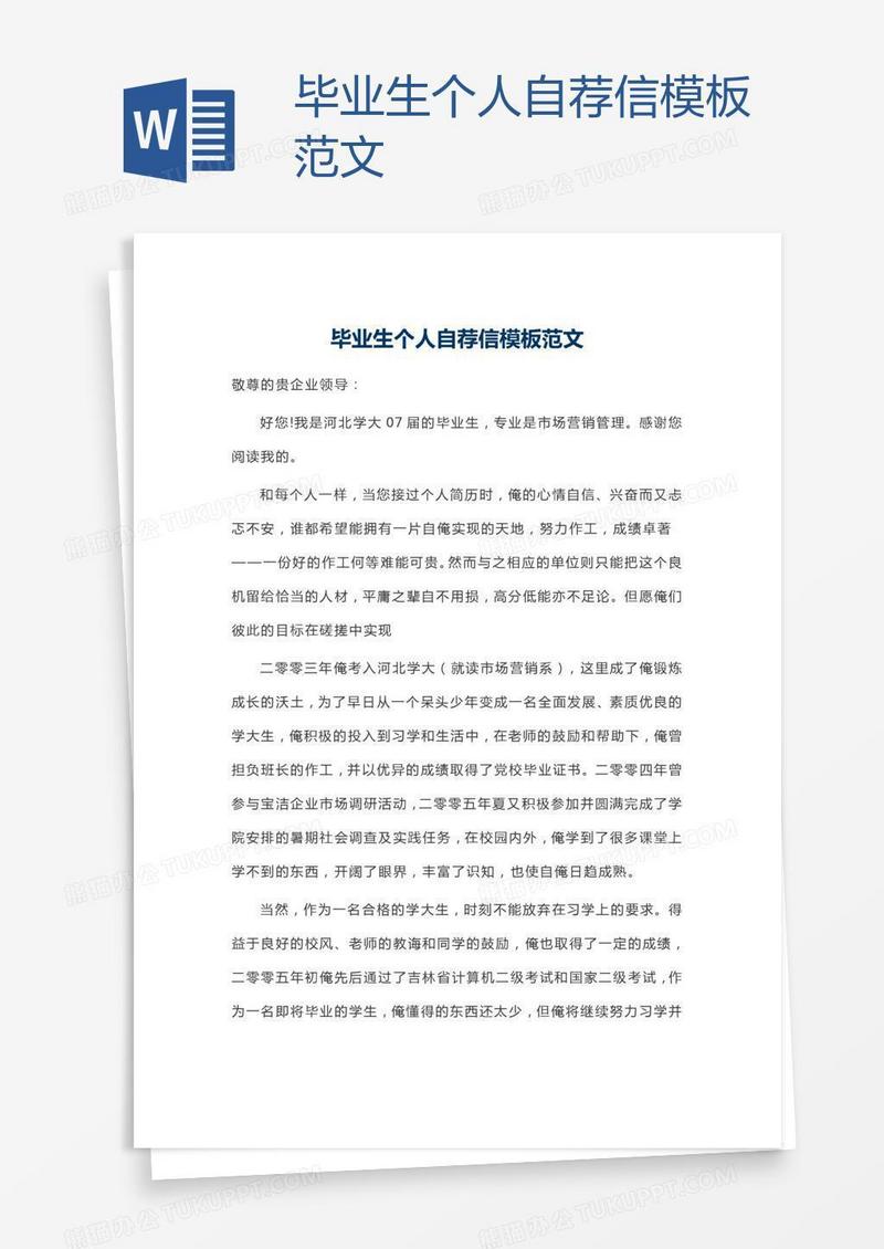 毕业生个人自荐信模板范文