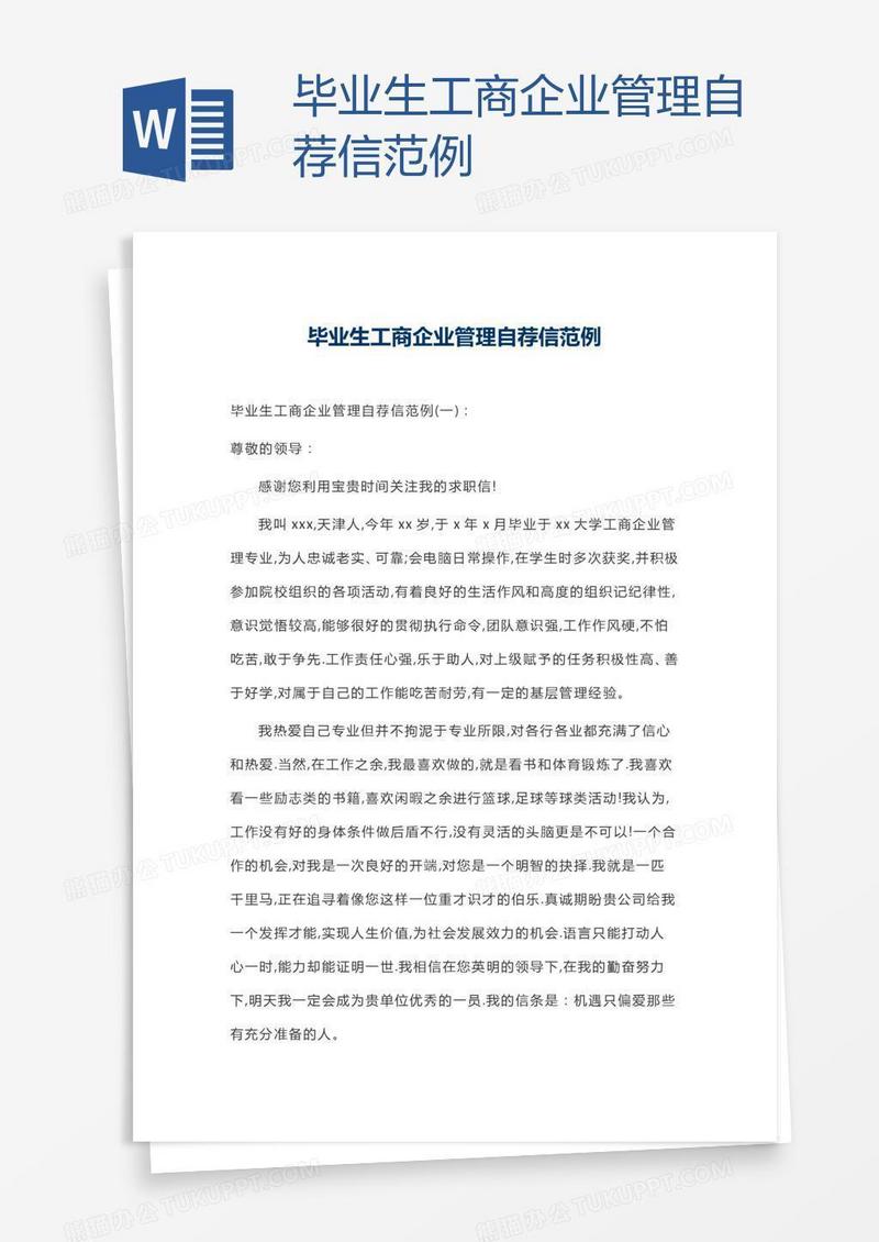 毕业生工商企业管理自荐信范例