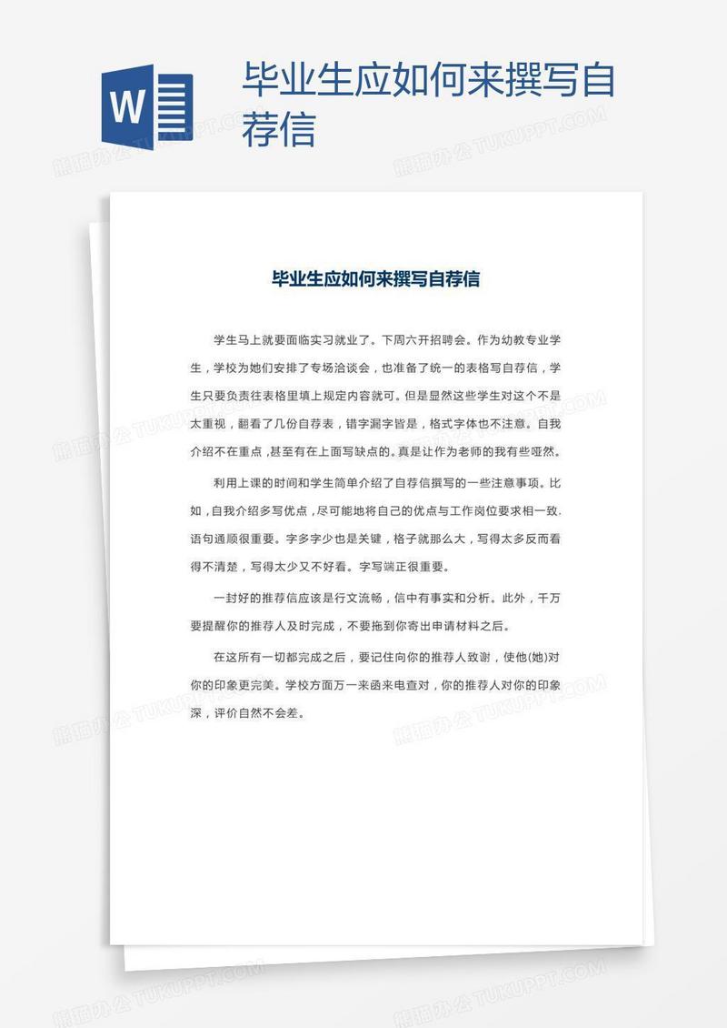 毕业生应如何来撰写自荐信