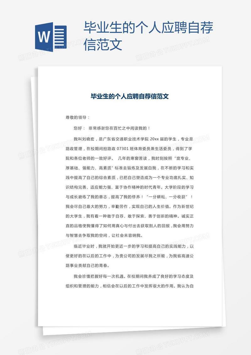 毕业生的个人应聘自荐信范文