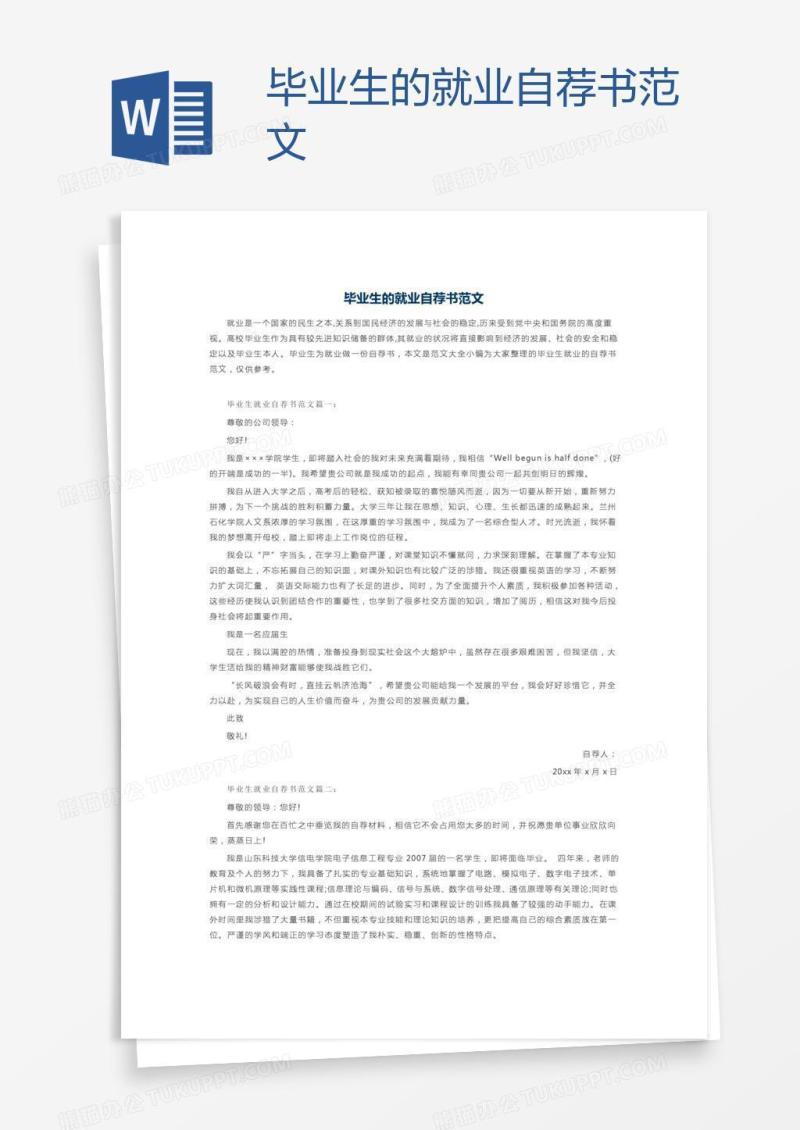 毕业生的就业自荐书范文
