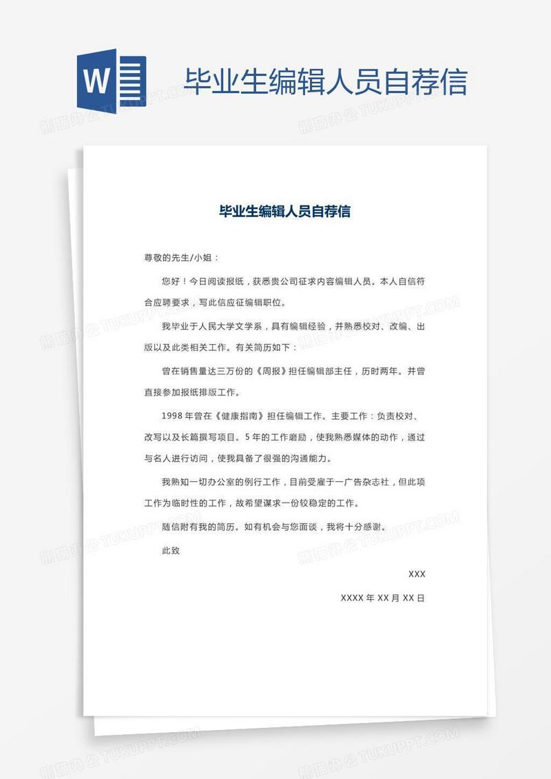 毕业生编辑人员自荐信