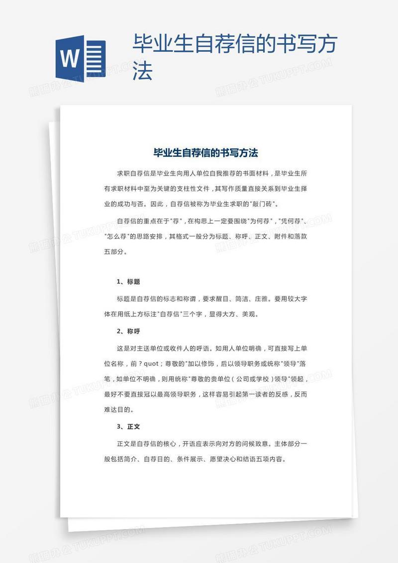 毕业生自荐信的书写方法