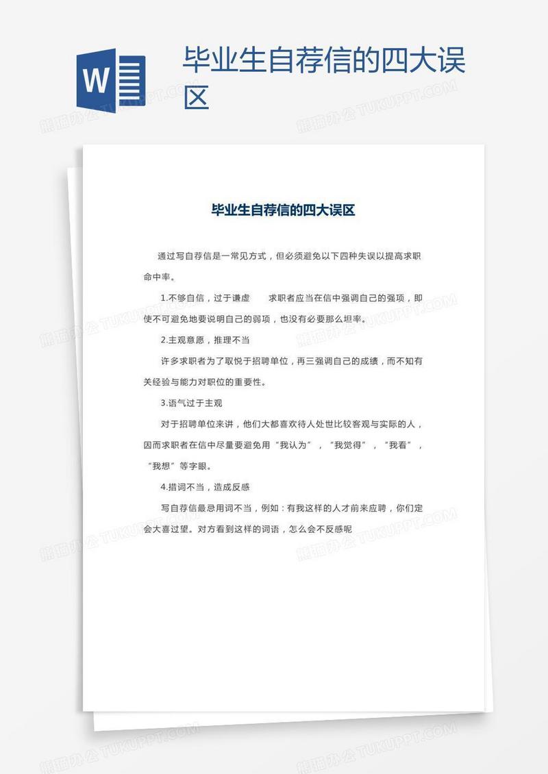 毕业生自荐信的四大误区