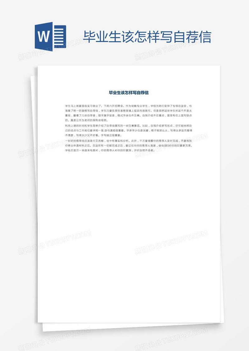 毕业生该怎样写自荐信