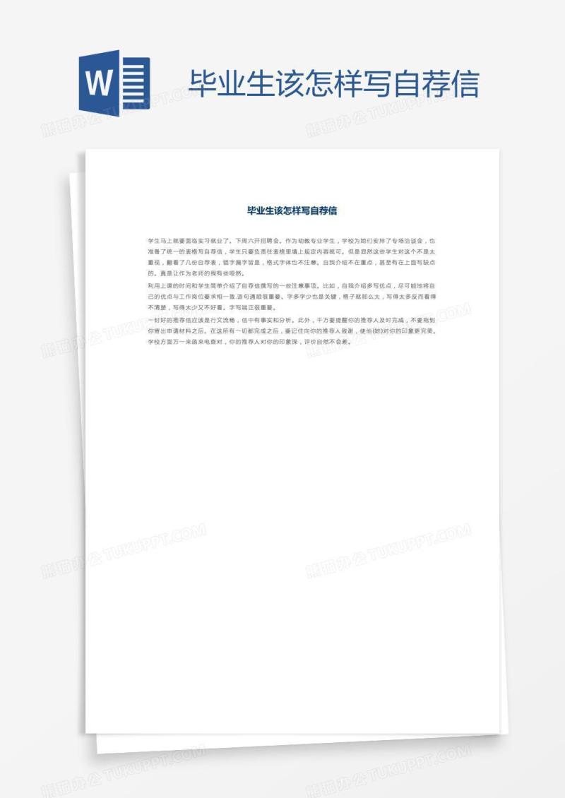 毕业生该怎样写自荐信