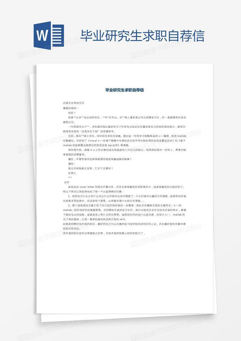毕业研究生求职自荐信