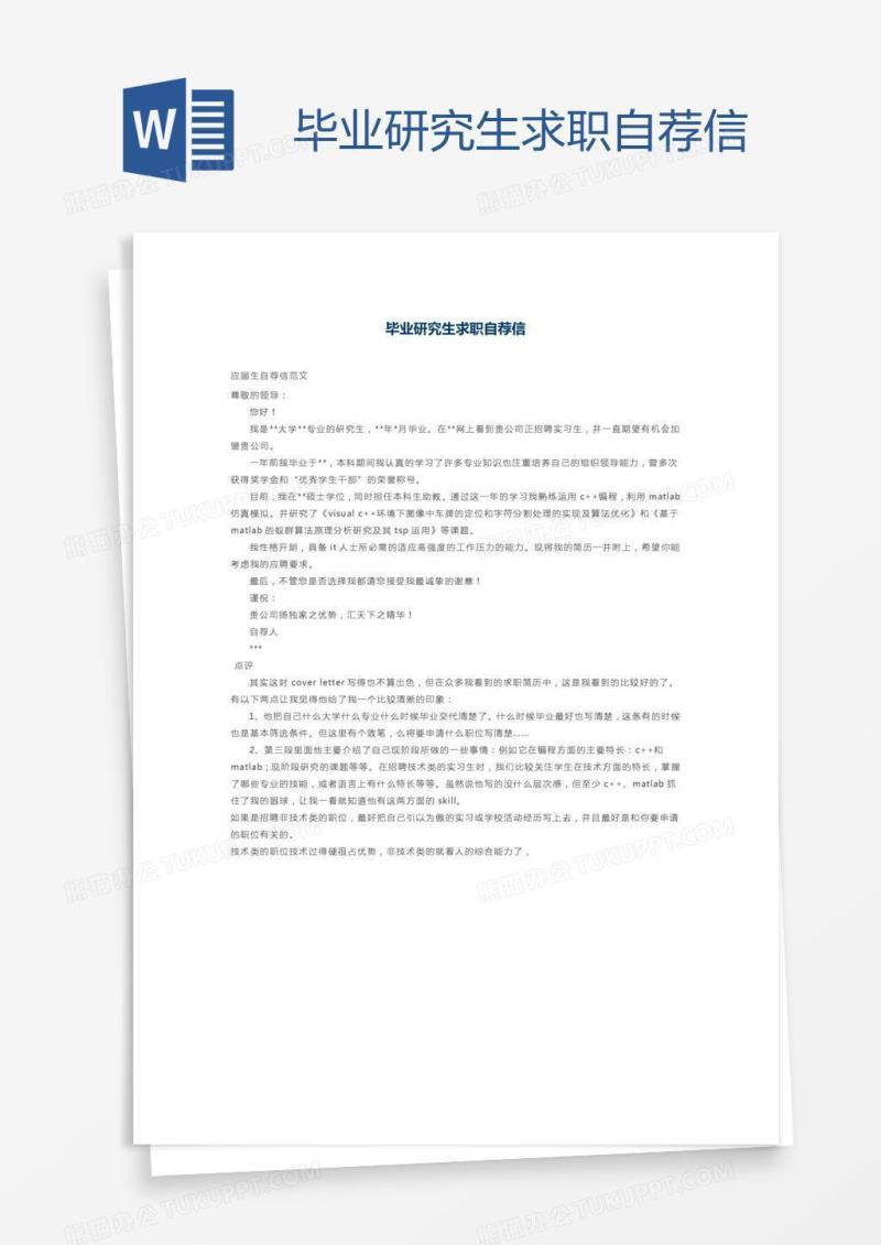 毕业研究生求职自荐信