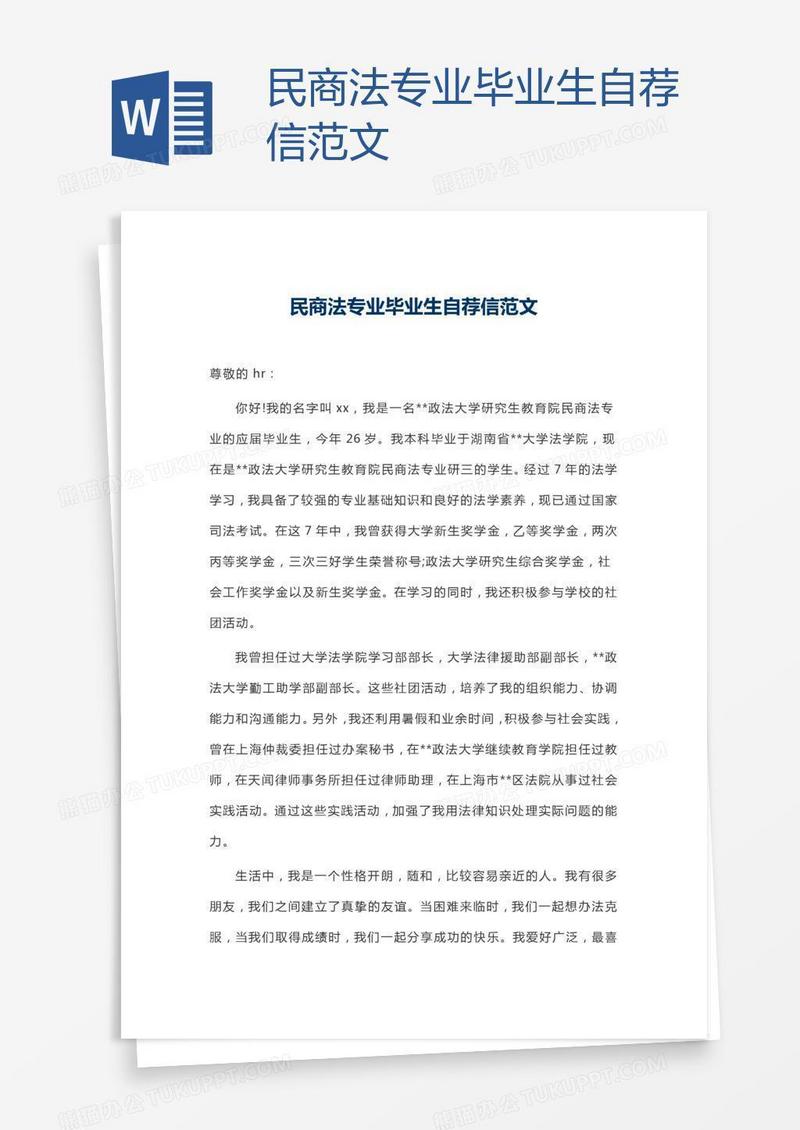 民商法专业毕业生自荐信范文