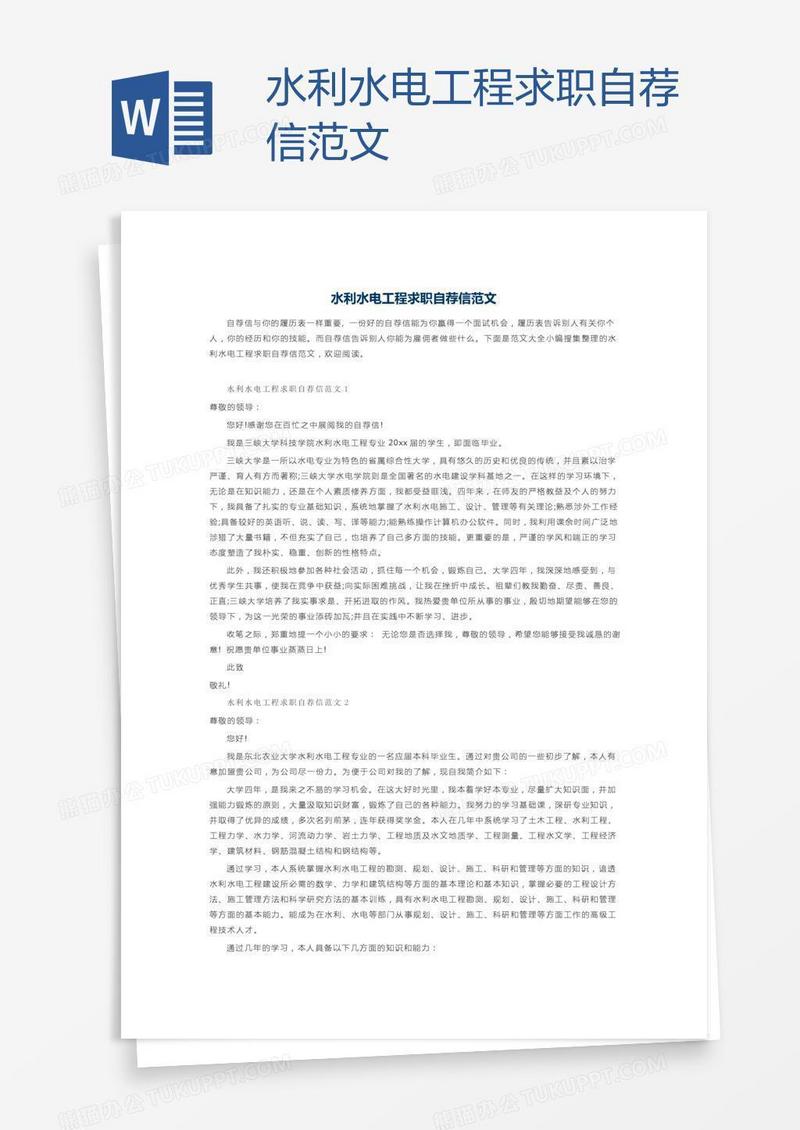 水利水电工程求职自荐信范文