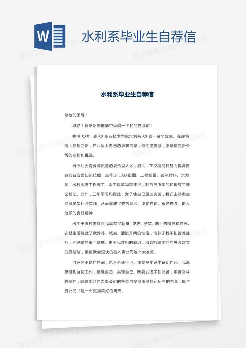 水利系毕业生自荐信