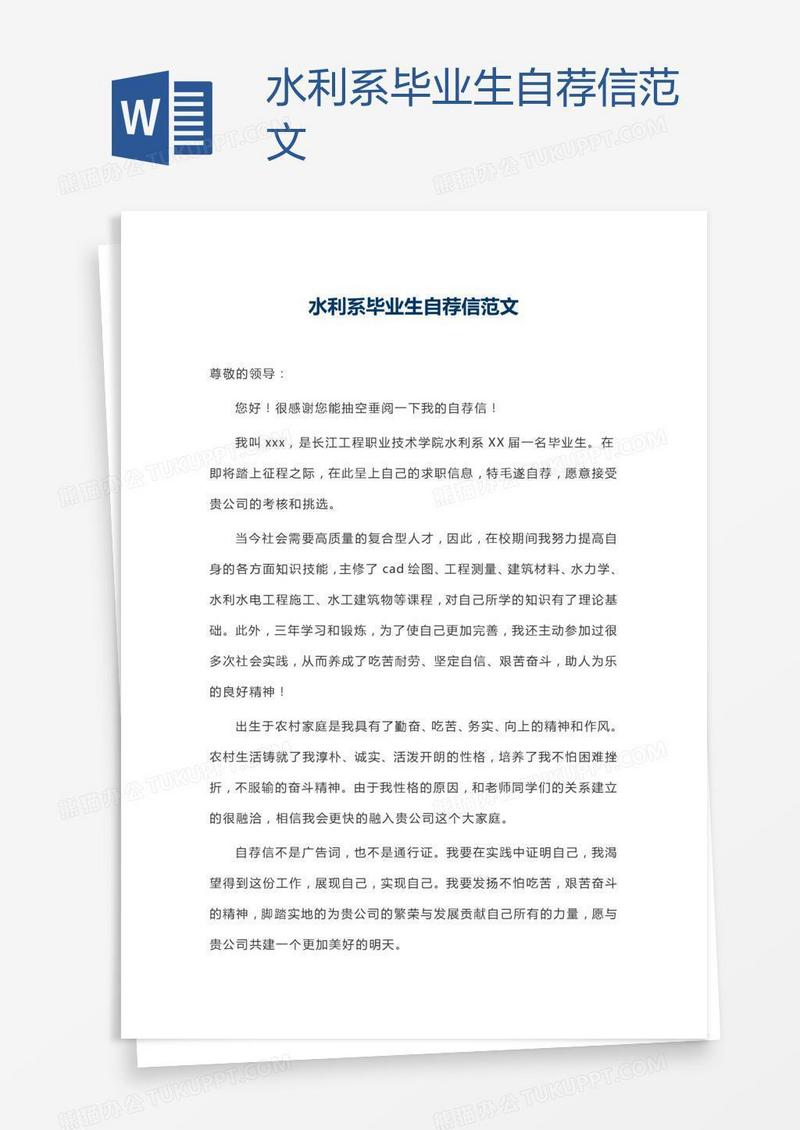 水利系毕业生自荐信范文