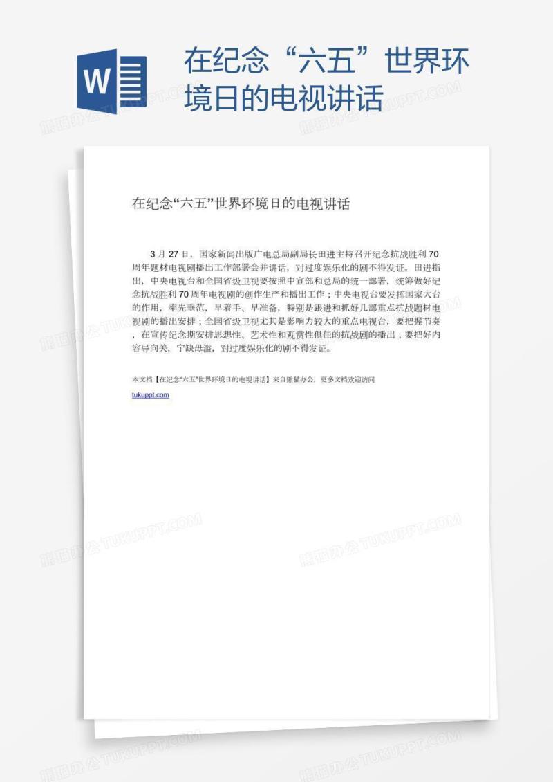 在纪念“六五”世界环境日的电视讲话