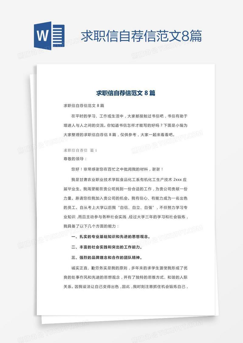 求职信自荐信范文8篇