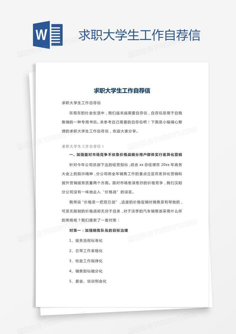 求职大学生工作自荐信