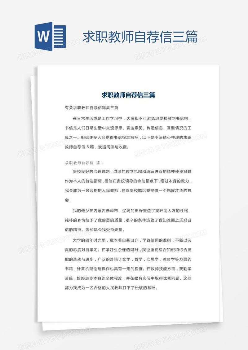 求职教师自荐信三篇