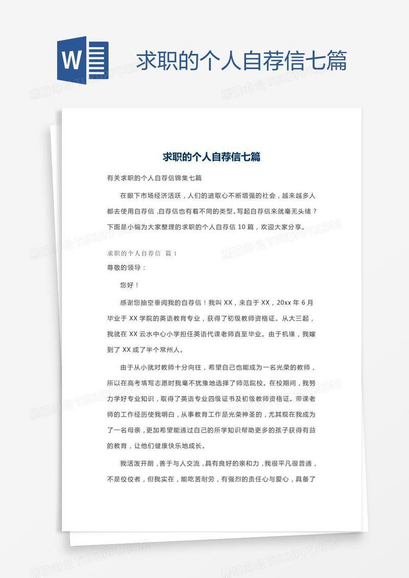 求职的个人自荐信七篇