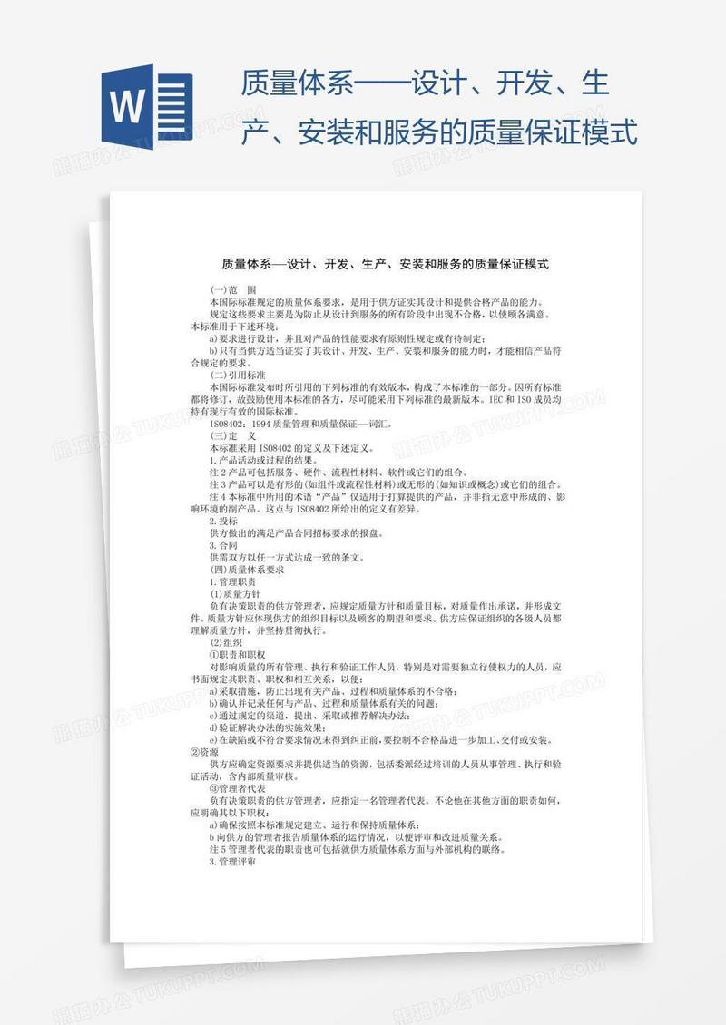 质量体系——设计、开发、生产、安装和服务的质量保证模式