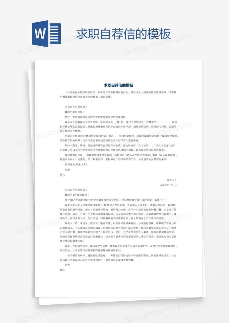 求职自荐信的模板