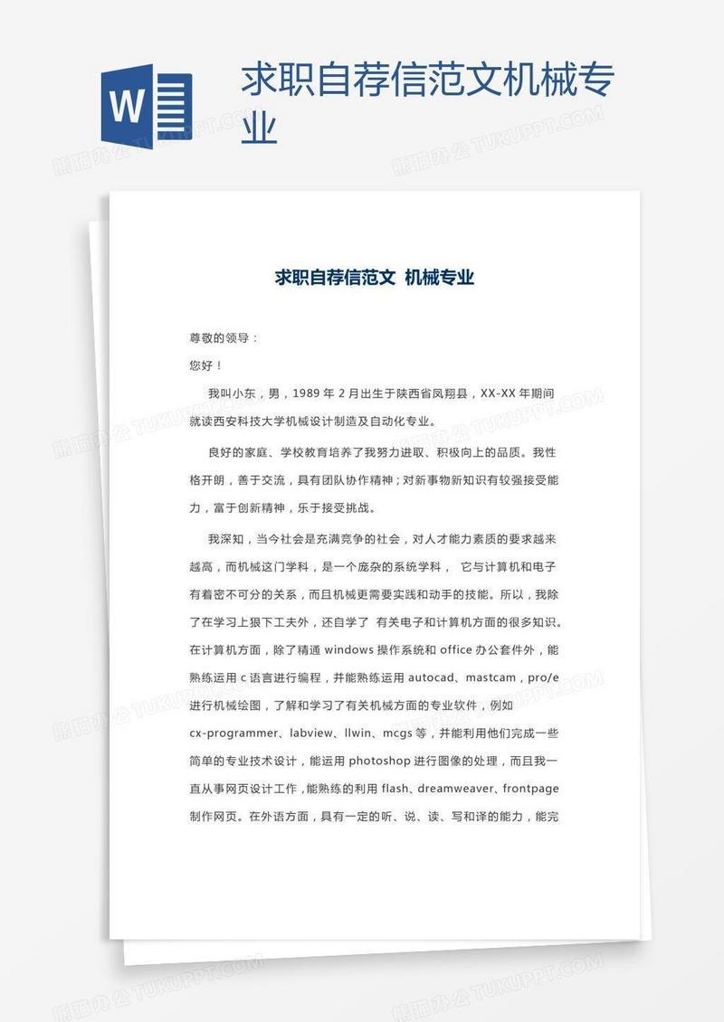 求职自荐信范文机械专业