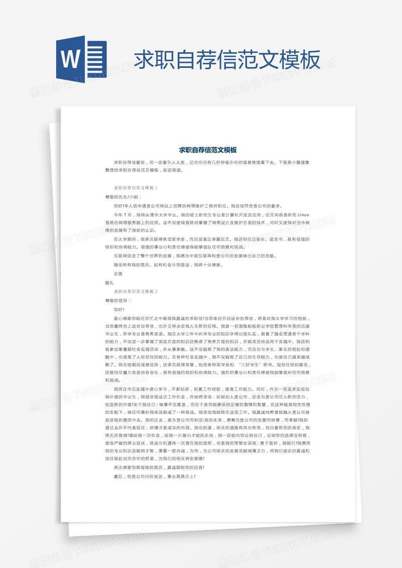 求职自荐信范文模板