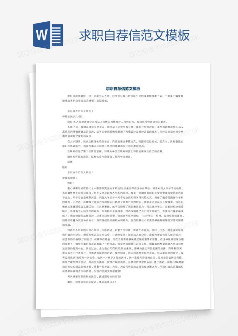 求职自荐信范文模板