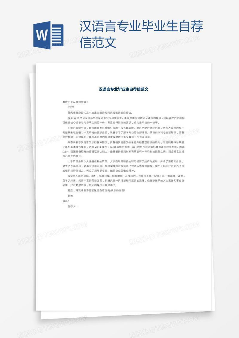 汉语言专业毕业生自荐信范文