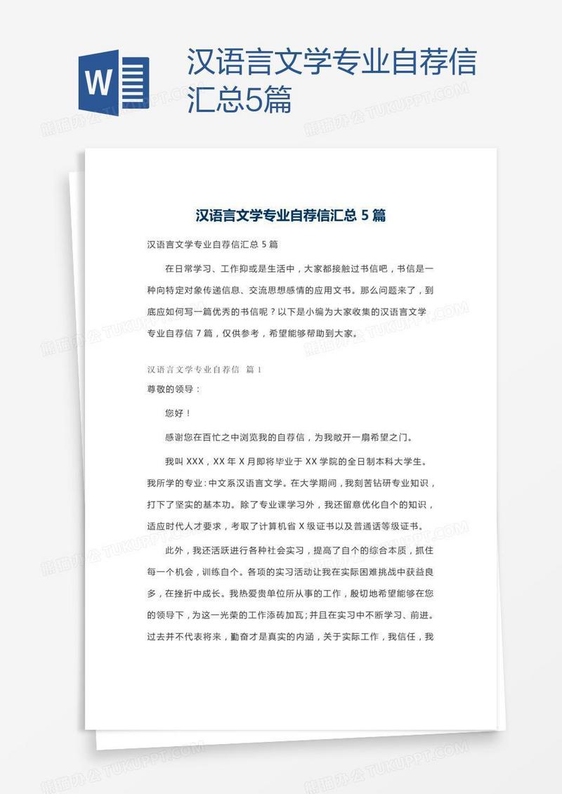 汉语言文学专业自荐信汇总5篇
