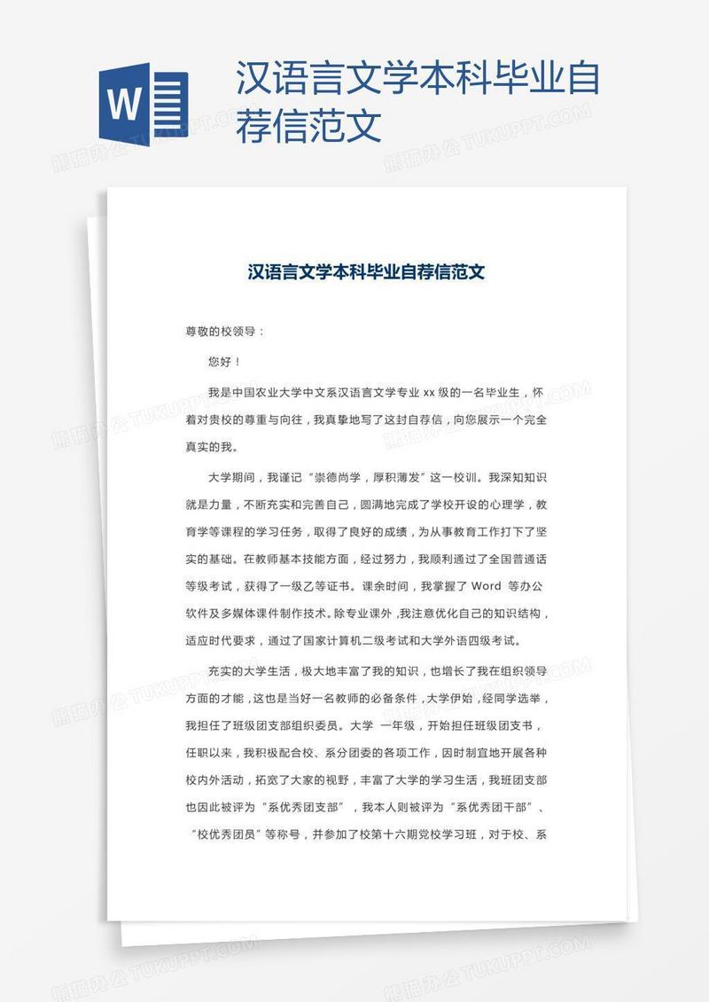 汉语言文学本科毕业自荐信范文