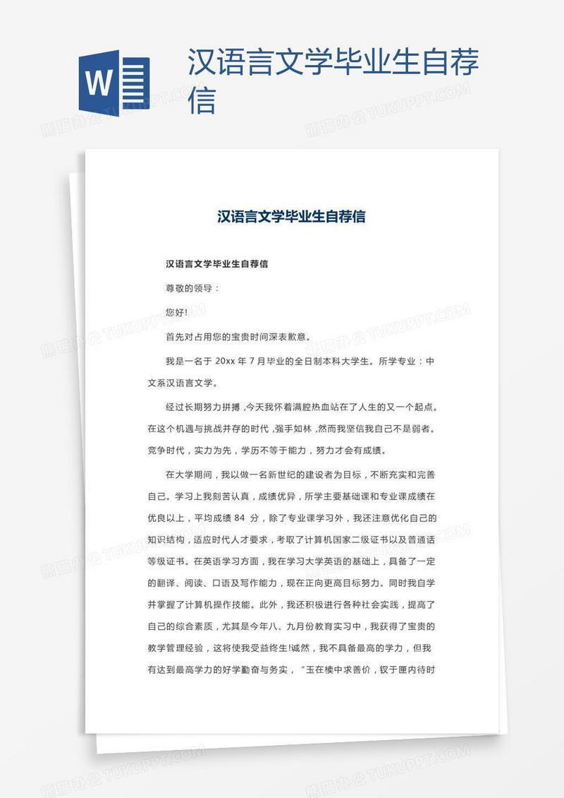 汉语言文学毕业生自荐信