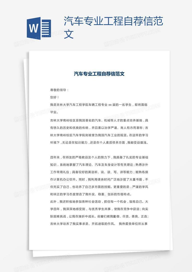 汽车专业工程自荐信范文
