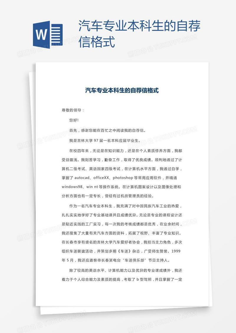 汽车专业本科生的自荐信格式
