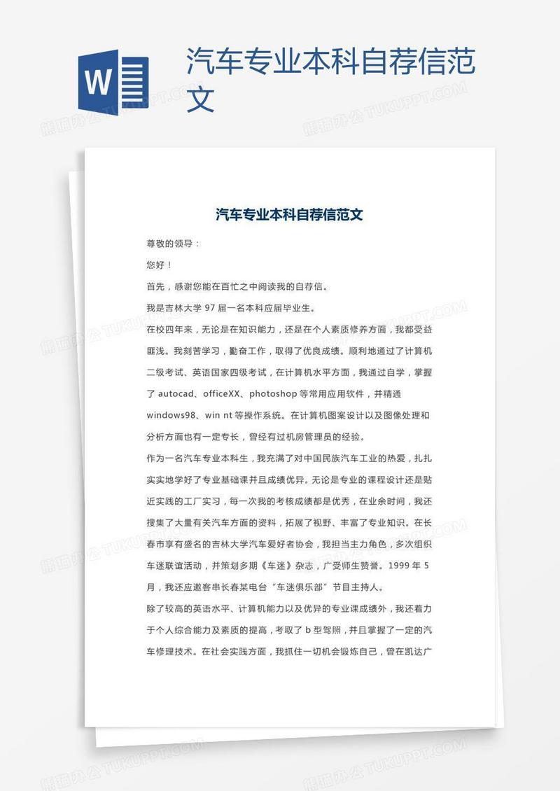 汽车专业本科自荐信范文