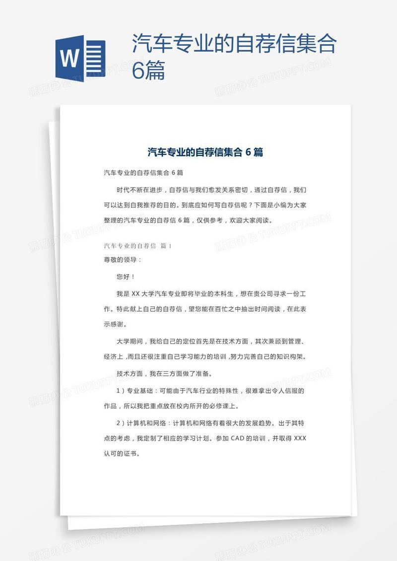 汽车专业的自荐信集合6篇