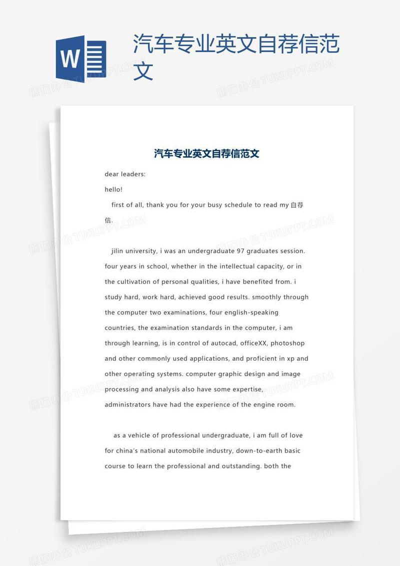 汽车专业英文自荐信范文